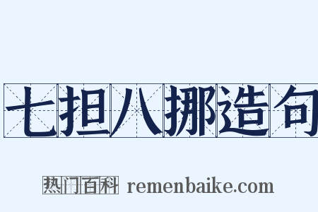 七担八挪造句是什么意思的图片